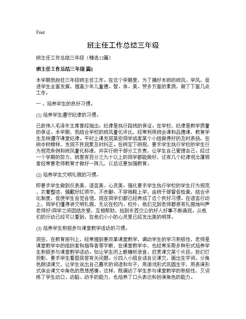 班主任工作总结三年级13篇