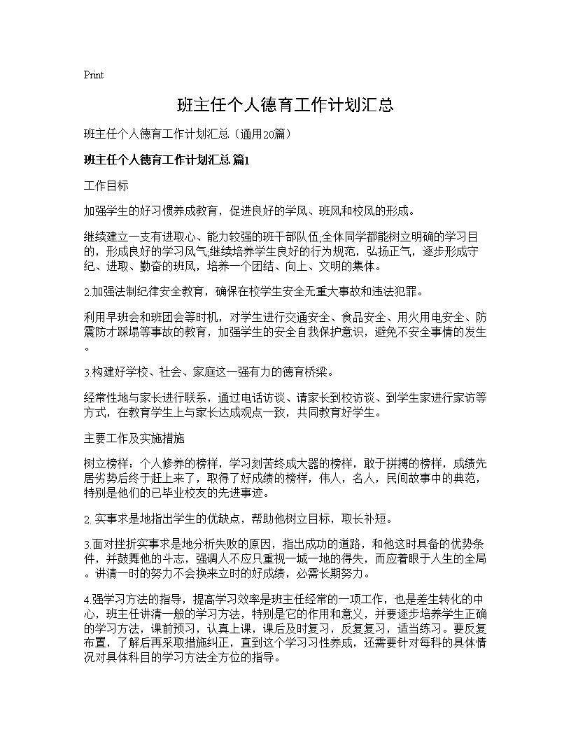 班主任个人德育工作计划汇总20篇