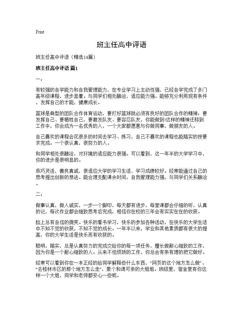 班主任高中评语14篇