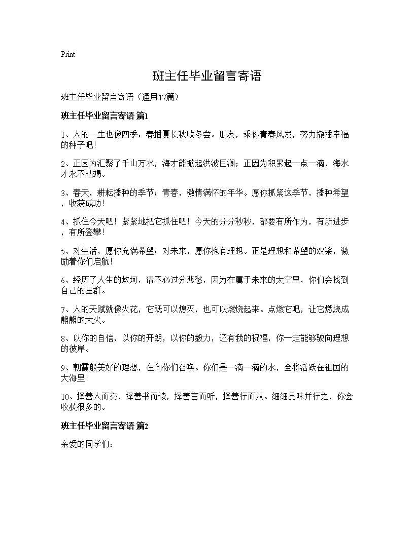 班主任毕业留言寄语17篇