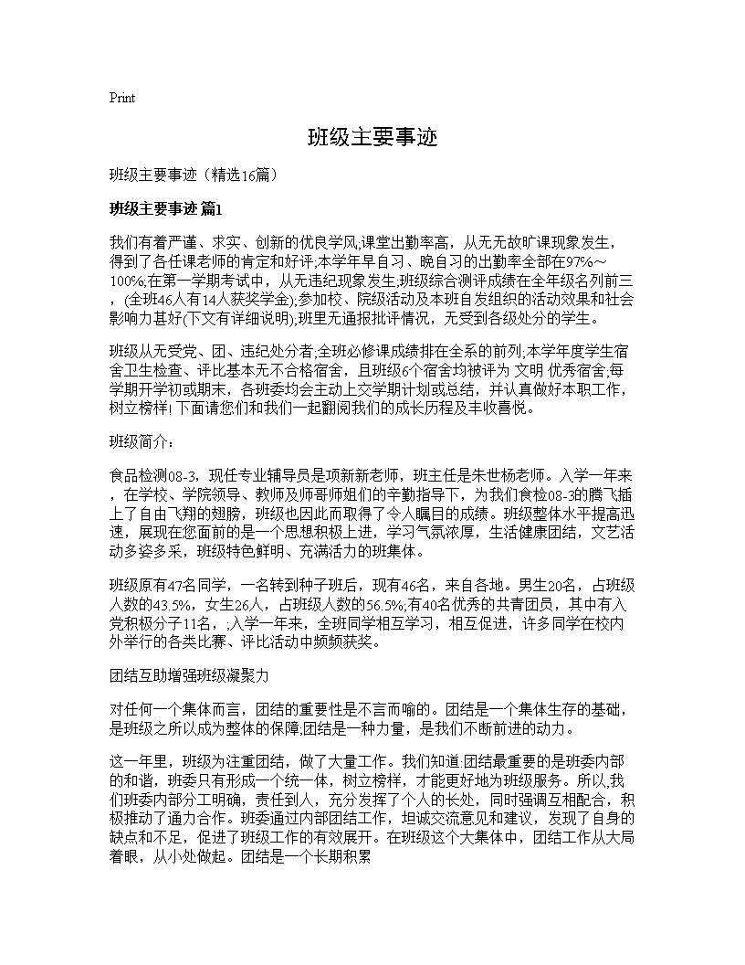 班级主要事迹16篇