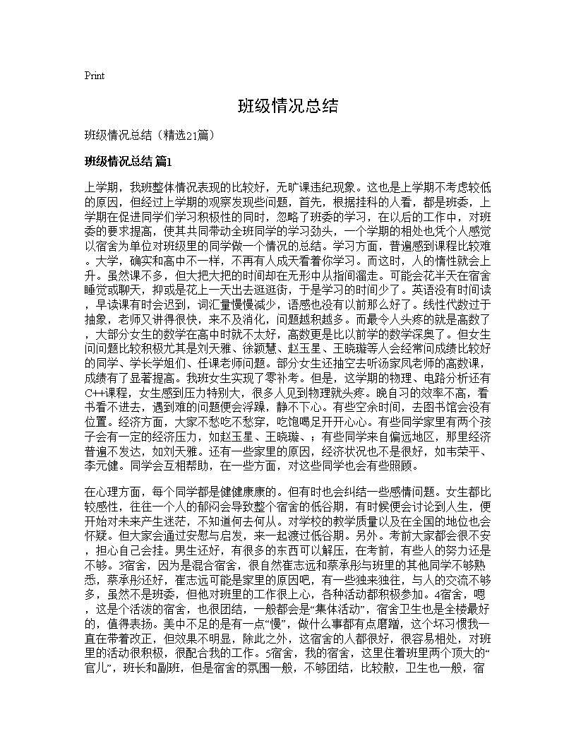 班级情况总结21篇