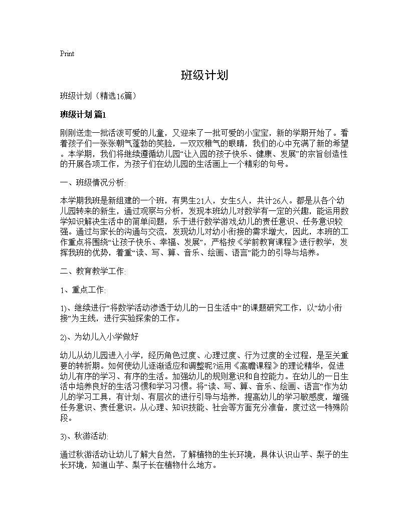 班级计划16篇