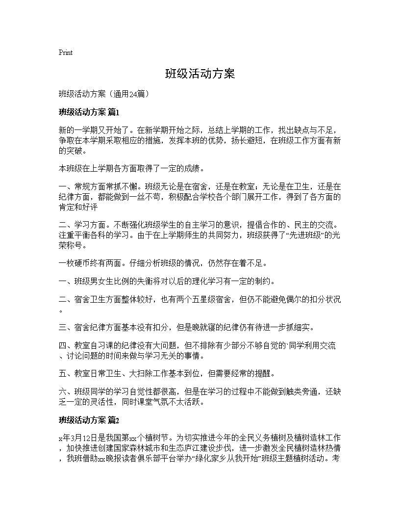 班级活动方案24篇