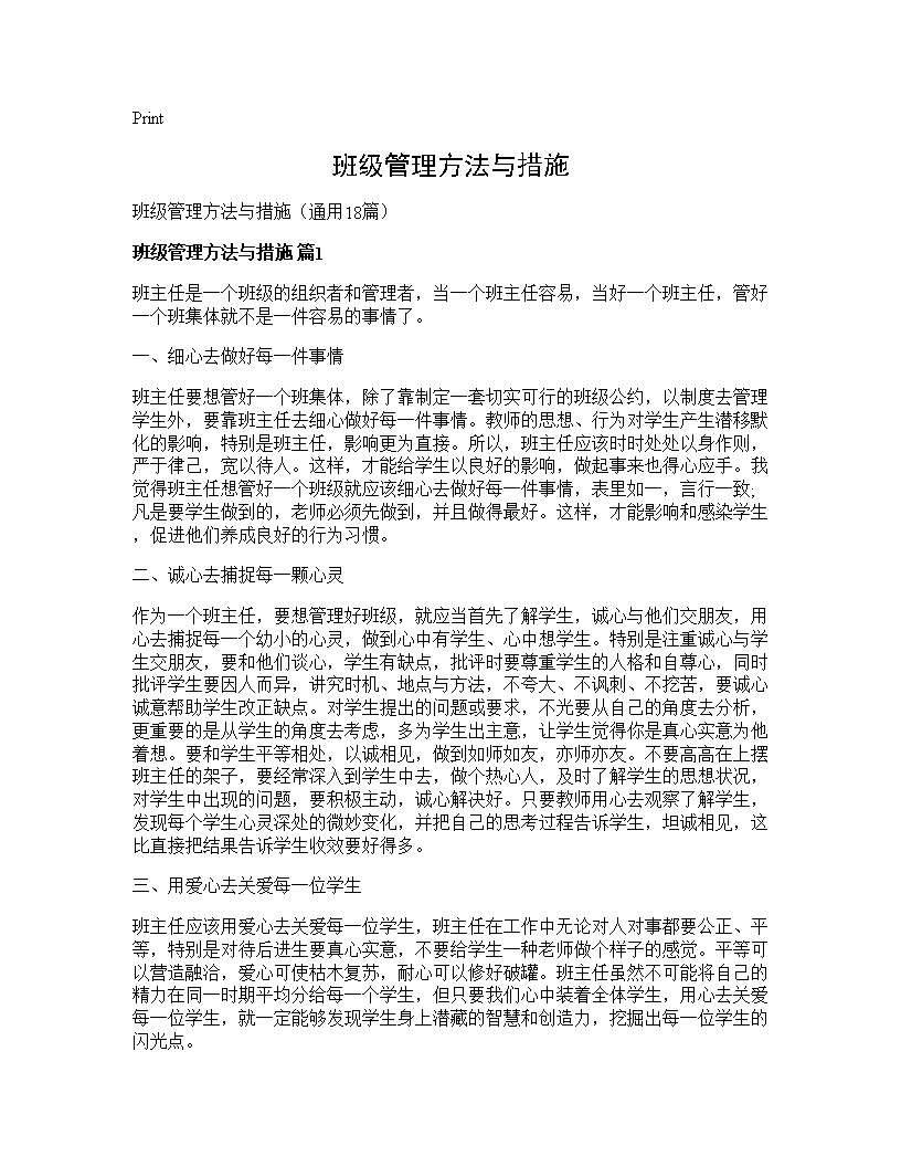 班级管理方法与措施18篇