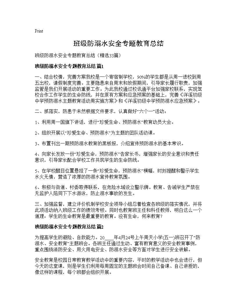 班级防溺水安全专题教育总结33篇