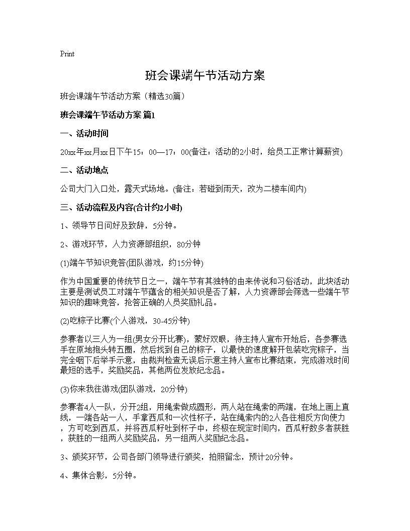 班会课端午节活动方案30篇