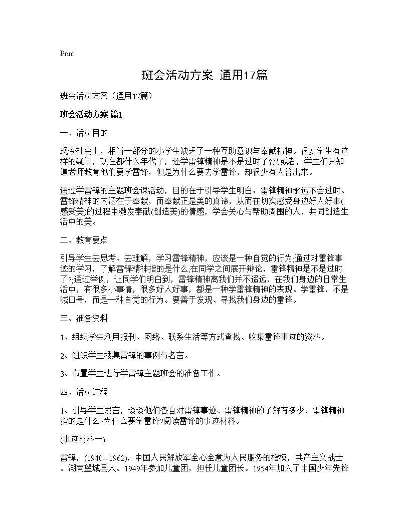 班会活动方案(通用17篇)