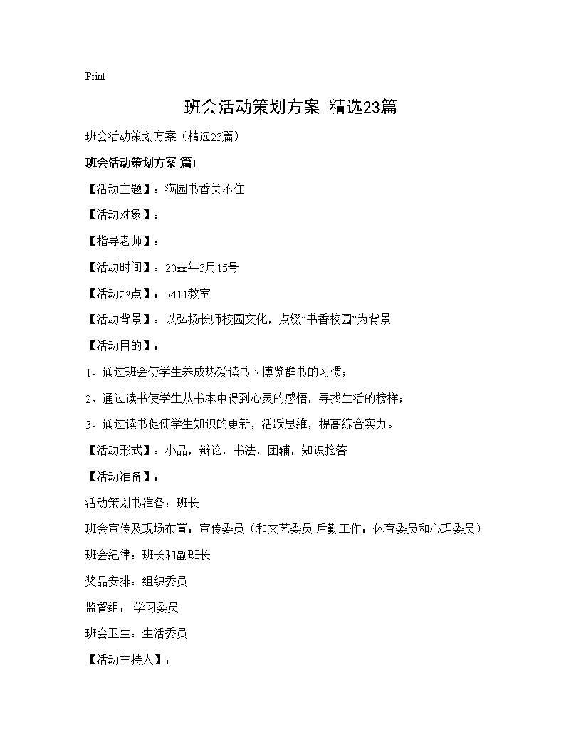 班会活动策划方案(精选23篇)