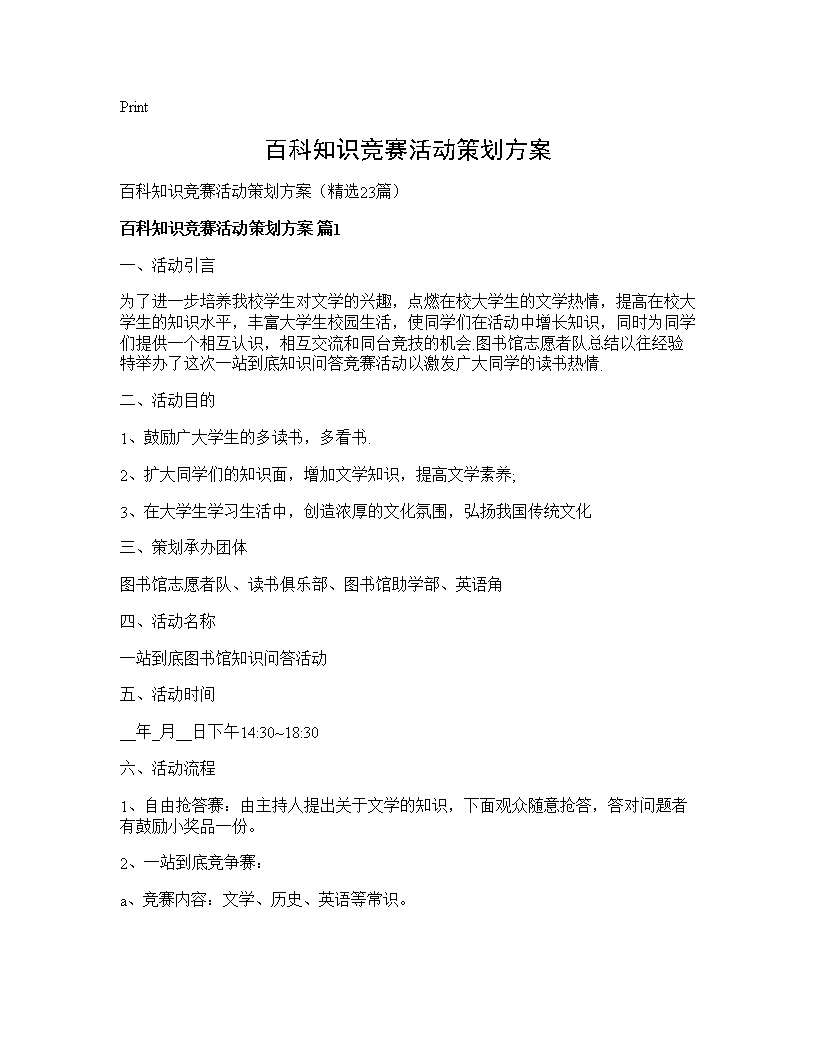 百科知识竞赛活动策划方案23篇