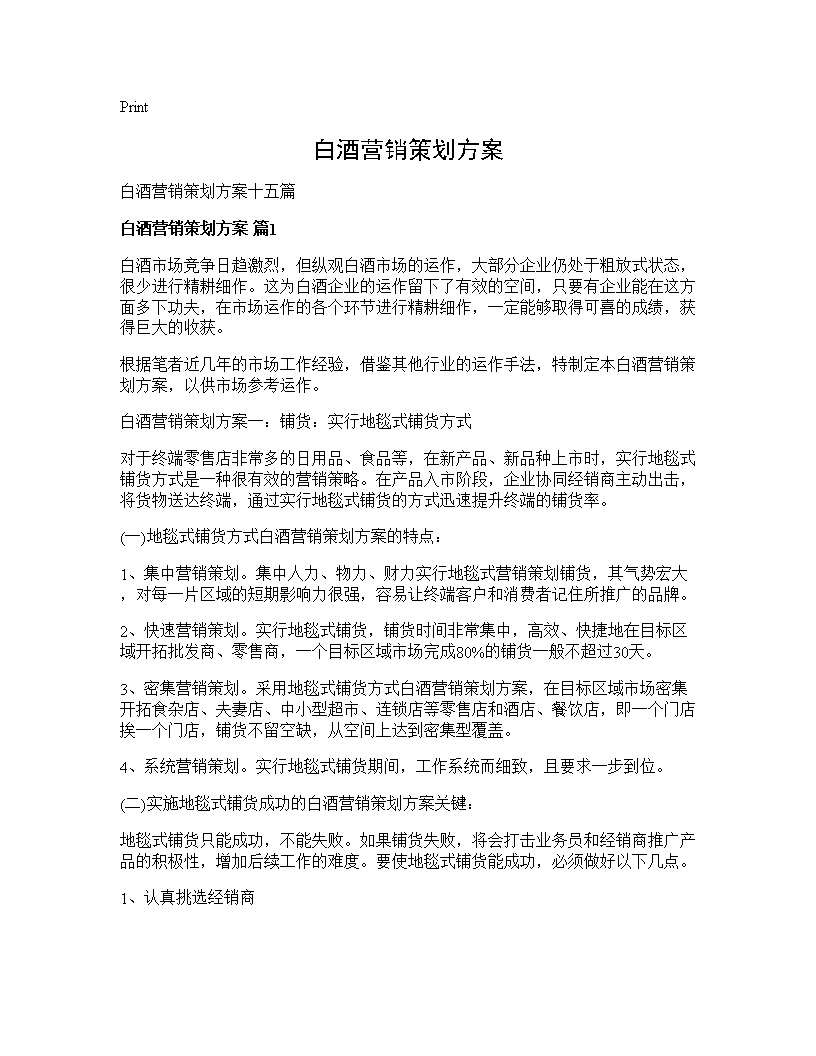 白酒营销策划方案