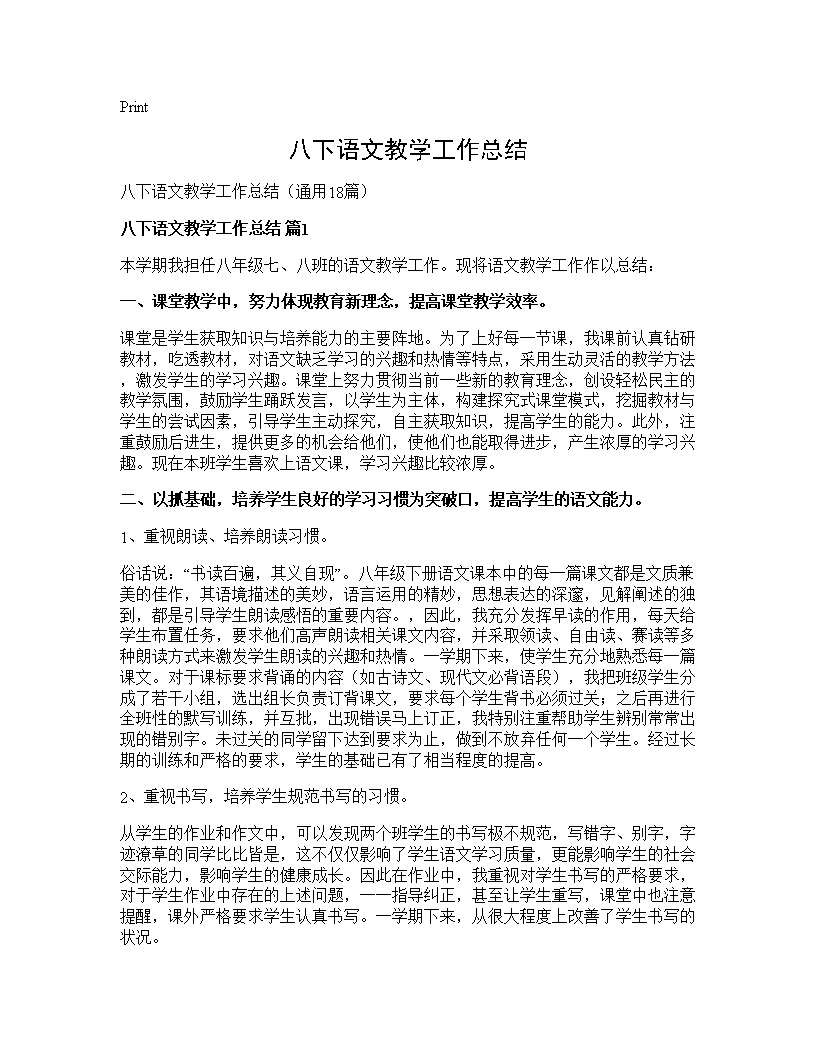 八下语文教学工作总结18篇