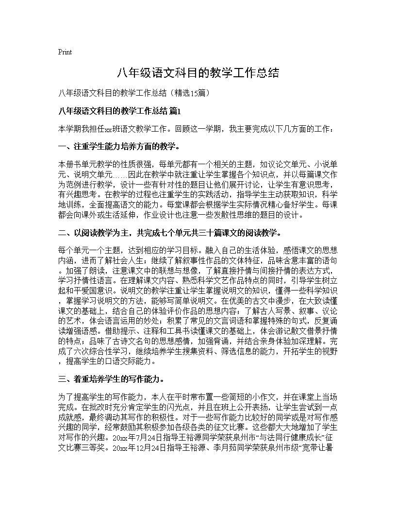 八年级语文科目的教学工作总结15篇