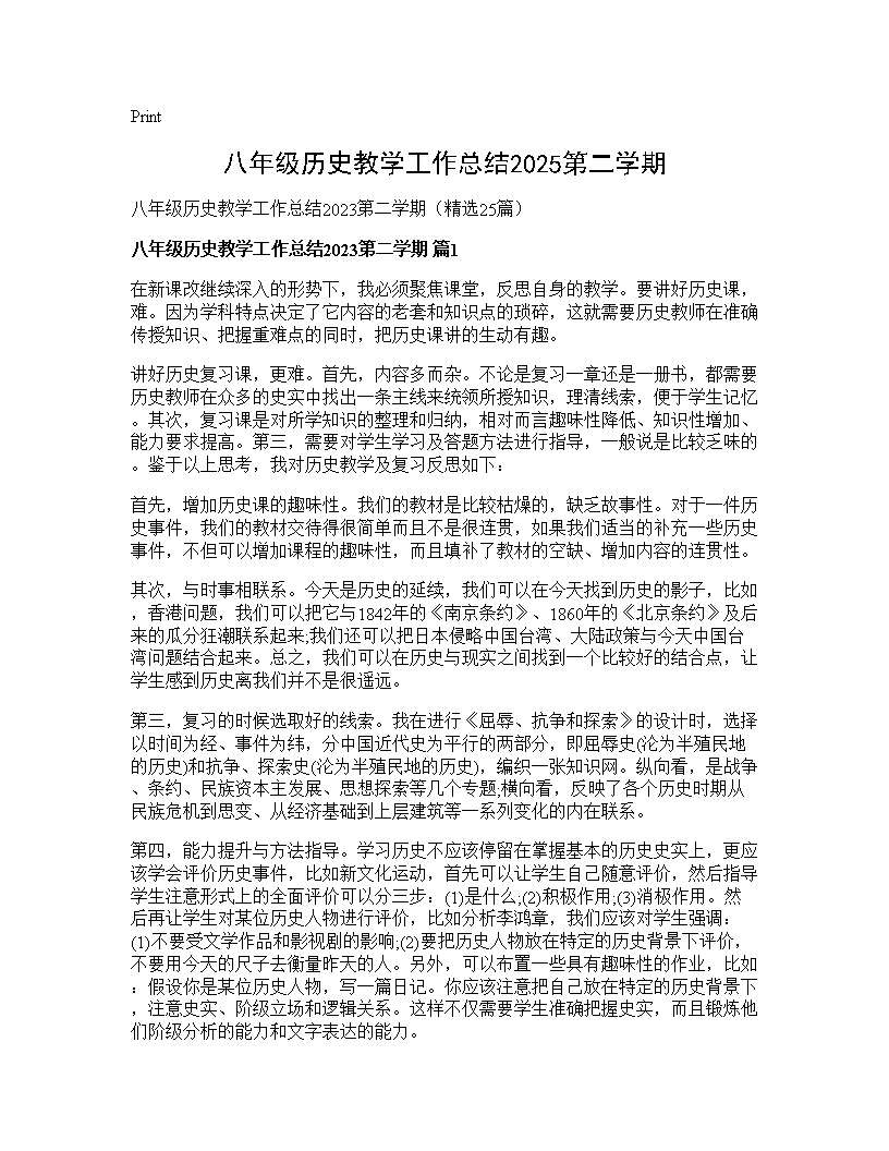 八年级历史教学工作总结2025第二学期25篇