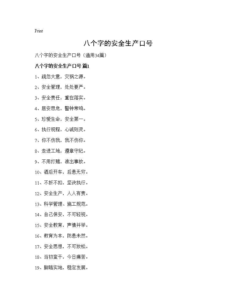 八个字的安全生产口号34篇