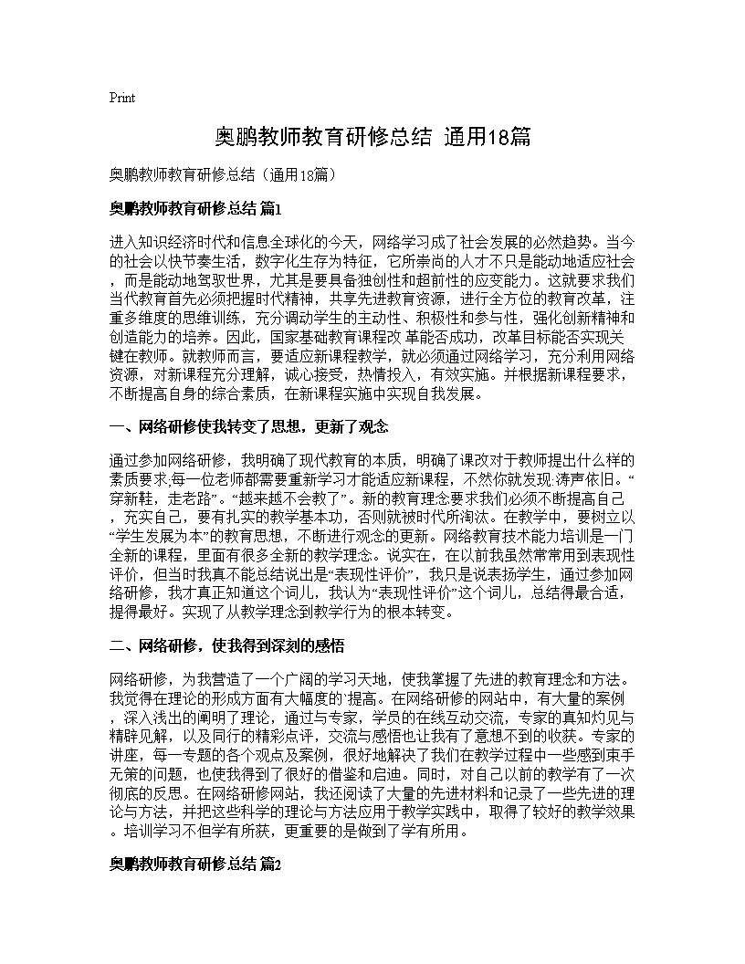 奥鹏教师教育研修总结(通用18篇)