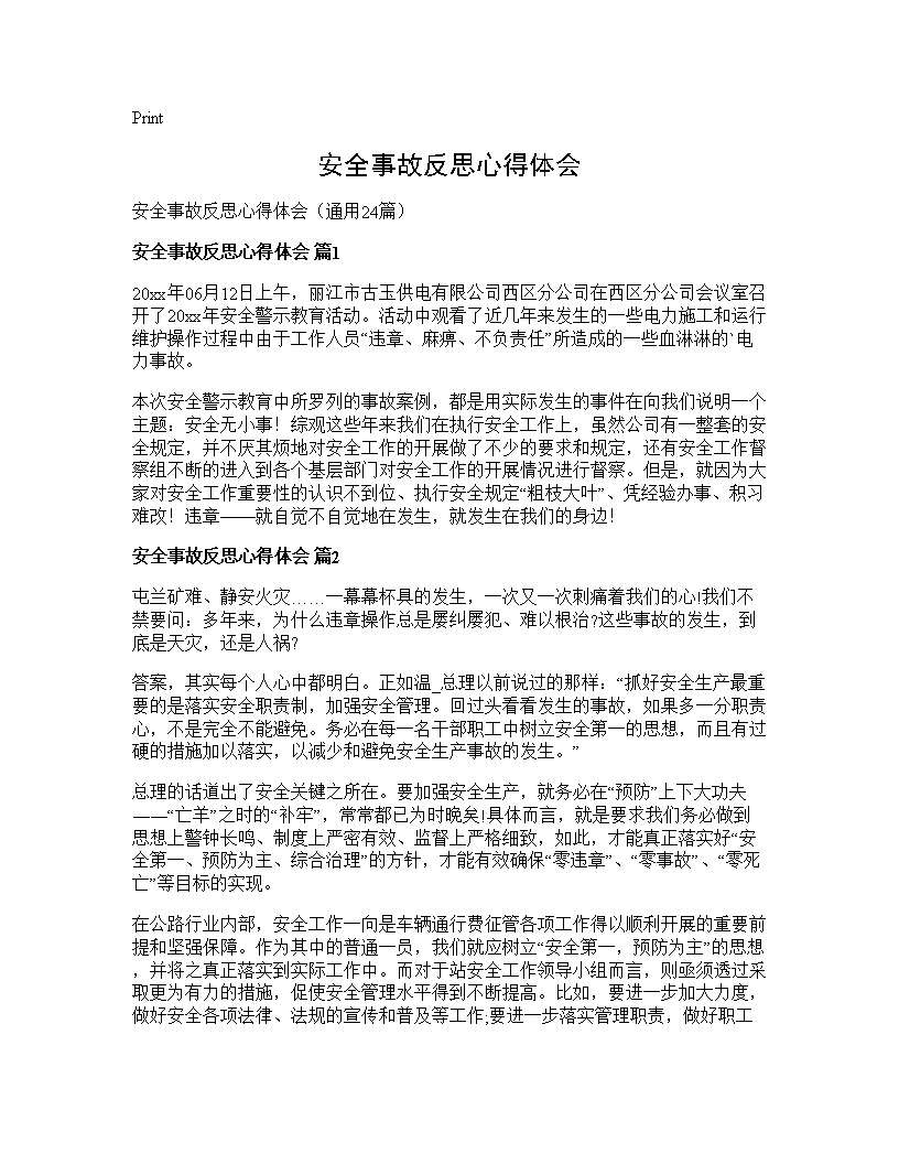 安全事故反思心得体会24篇