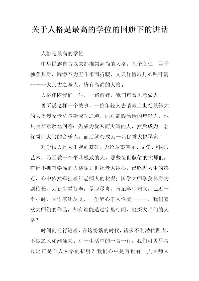 关于人格是最高的学位的国旗下的讲话