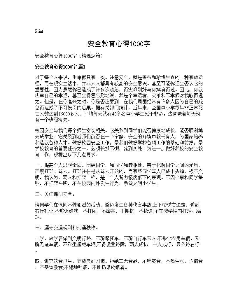 安全教育心得1000字24篇