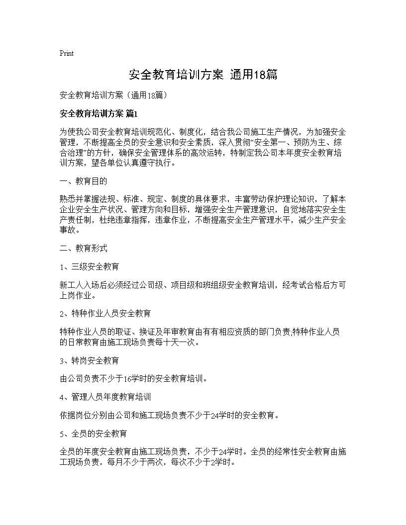 安全教育培训方案(通用18篇)