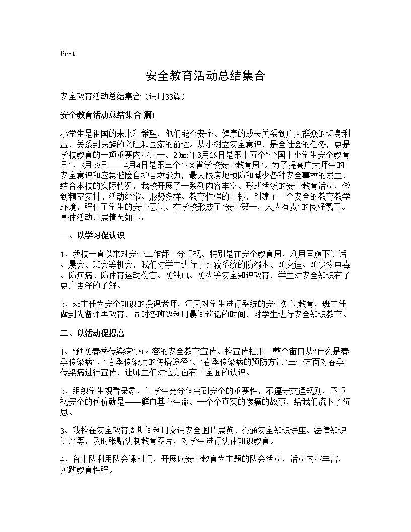 安全教育活动总结集合33篇