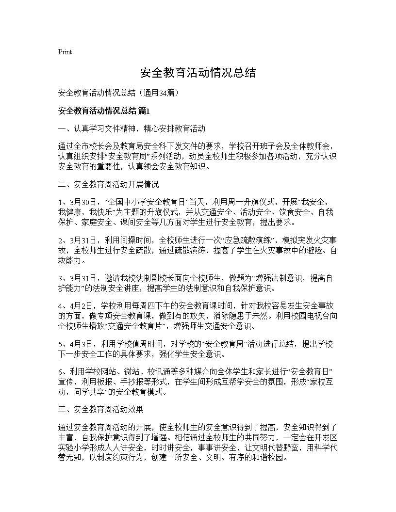 安全教育活动情况总结34篇