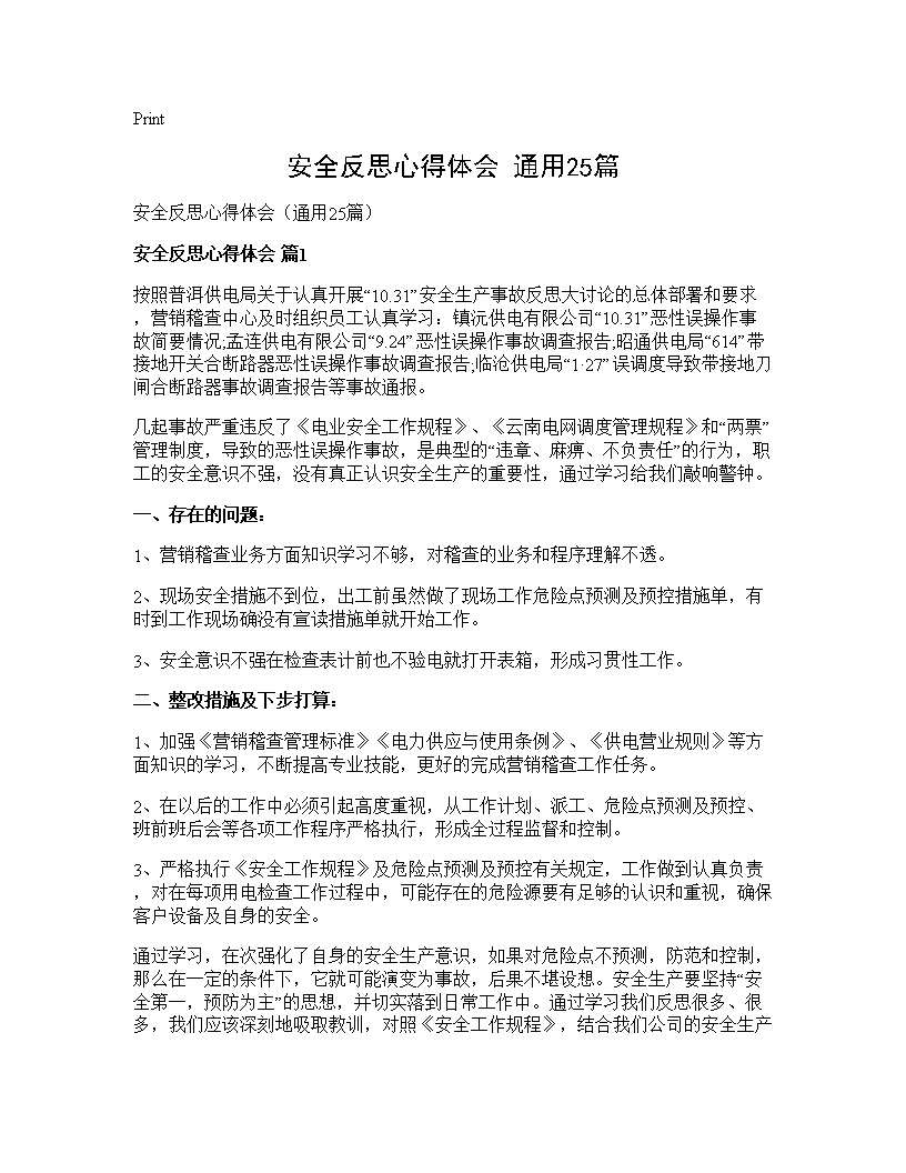 安全反思心得体会(通用25篇)