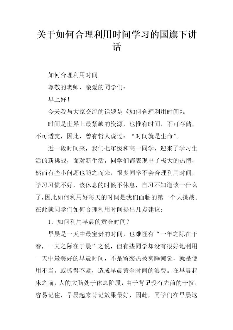 关于如何合理利用时间学习的国旗下讲话