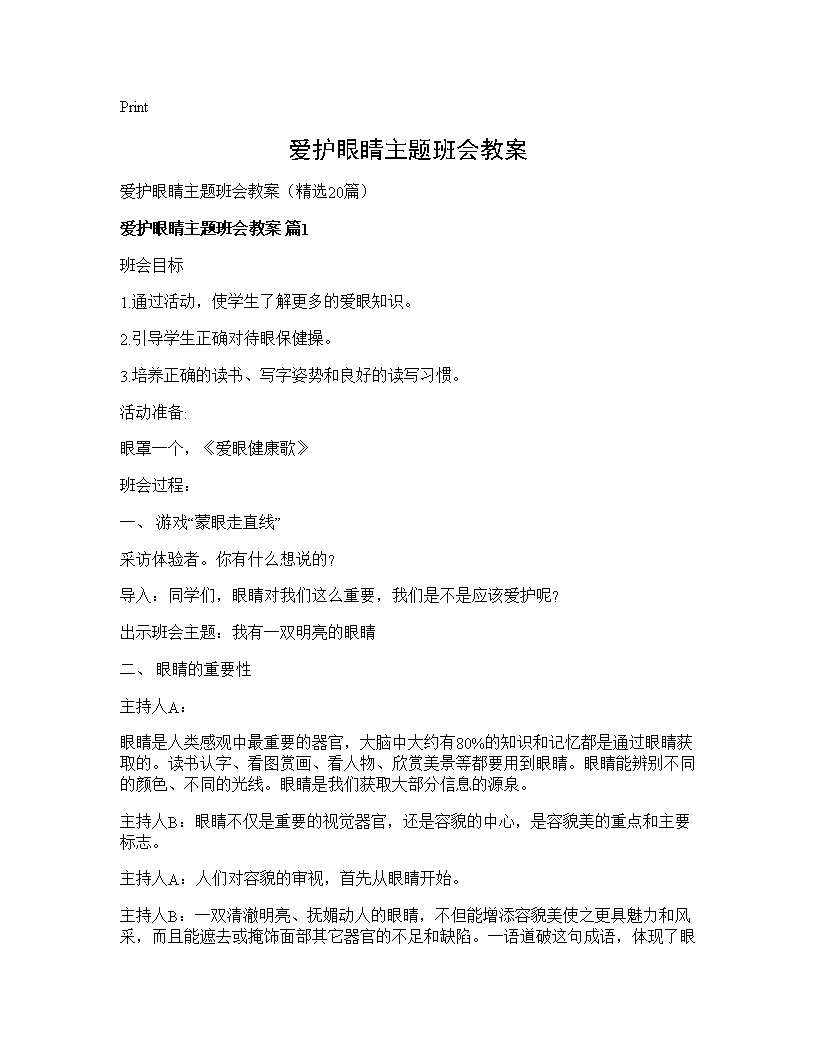 爱护眼睛主题班会教案20篇