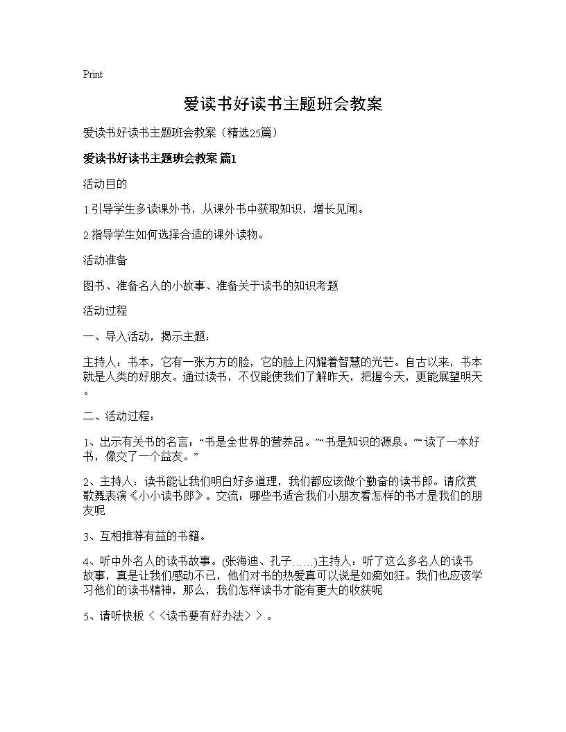 爱读书好读书主题班会教案25篇