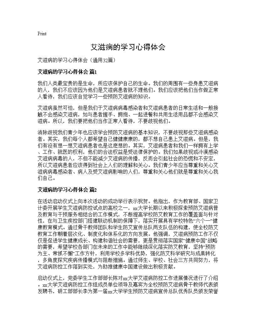 艾滋病的学习心得体会32篇