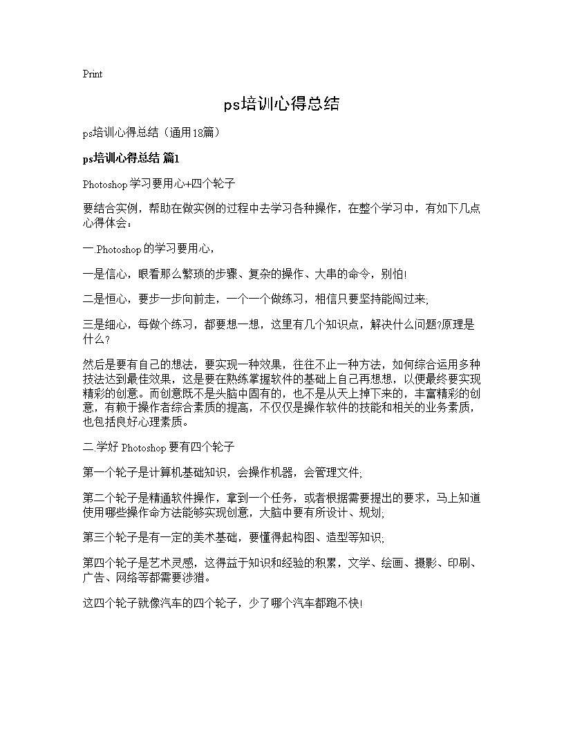 ps培训心得总结18篇