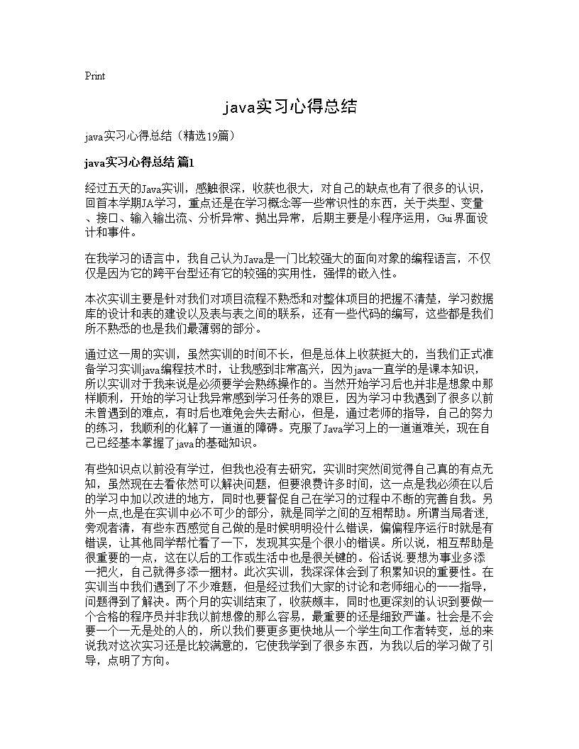 java实习心得总结19篇