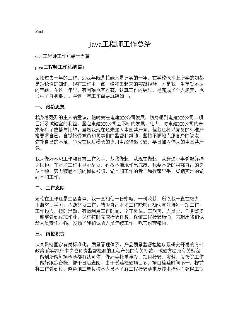 java工程师工作总结