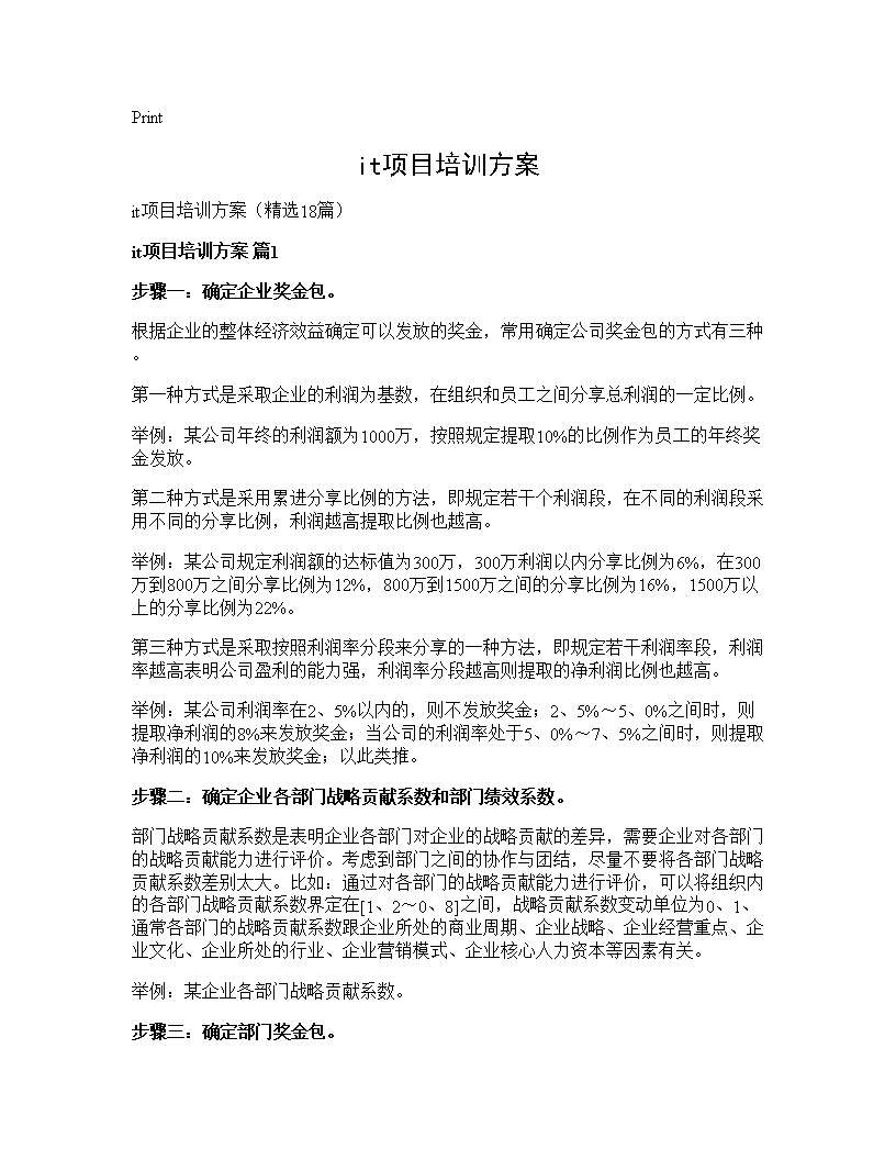 it项目培训方案18篇