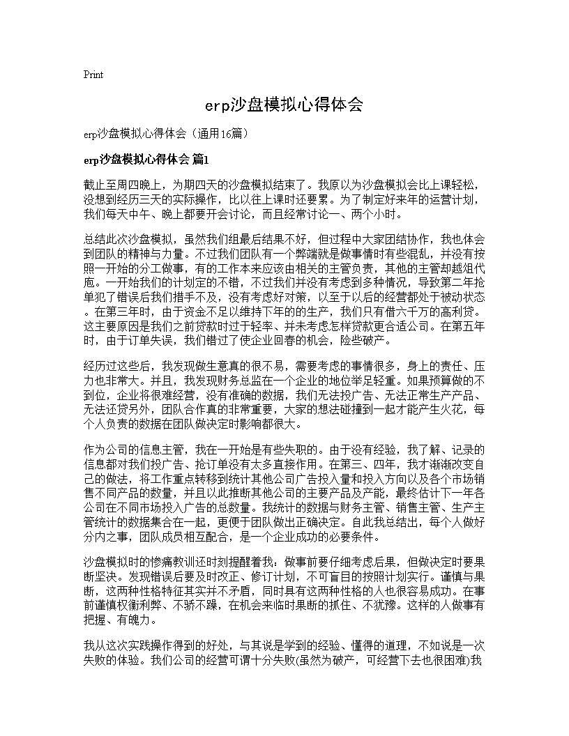 erp沙盘模拟心得体会16篇