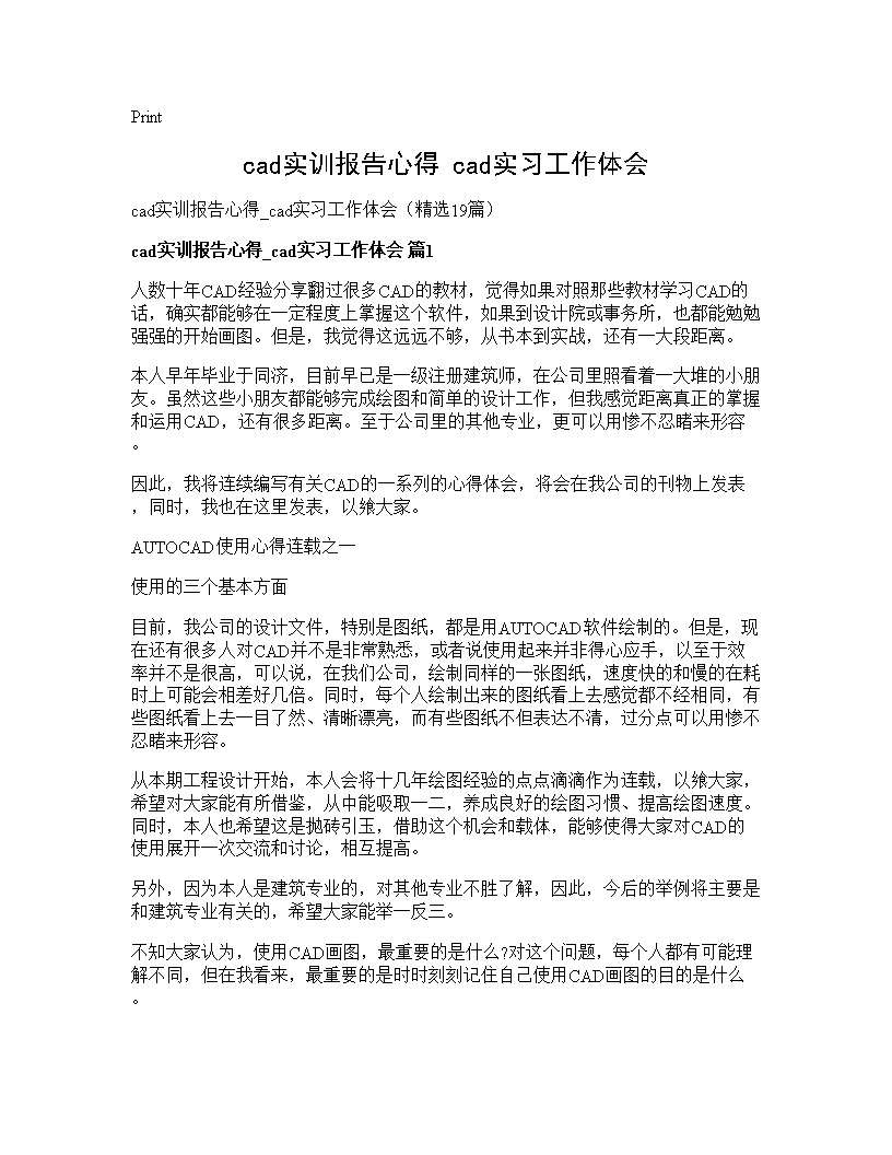 cad实训报告心得 cad实习工作体会19篇