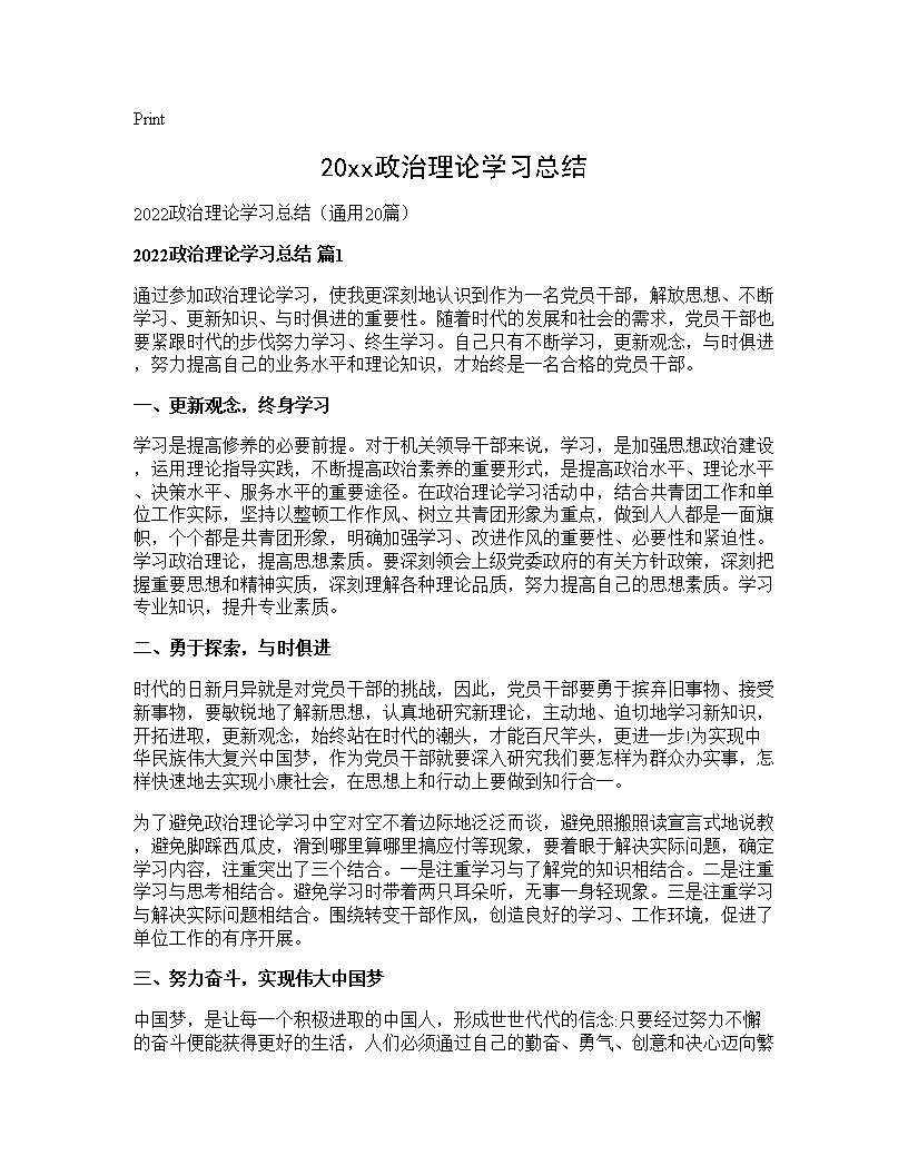 2026政治理论学习总结20篇