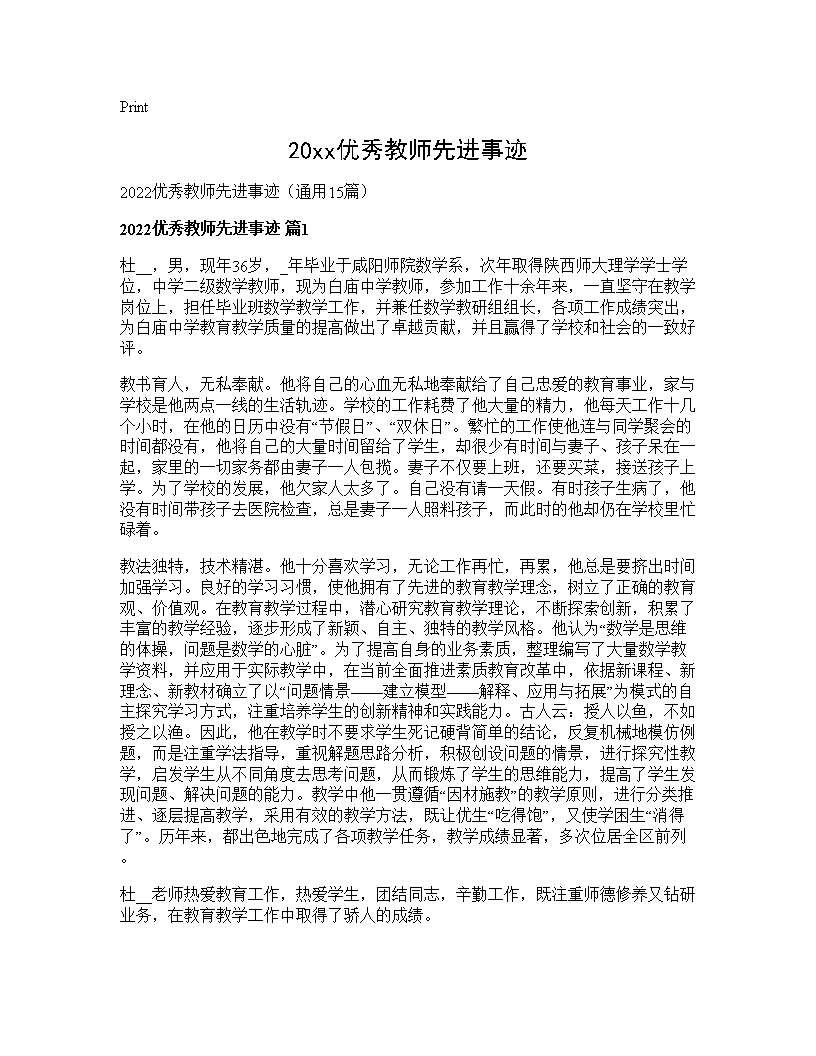 2026优秀教师先进事迹15篇