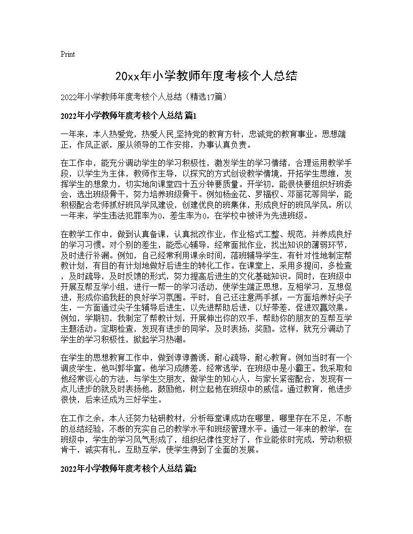 2026年小学教师年度考核个人总结17篇