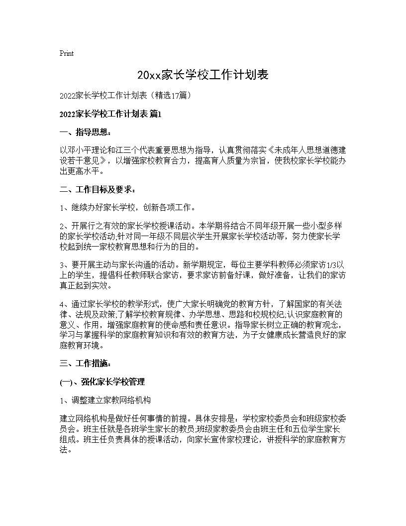 2026家长学校工作计划表17篇