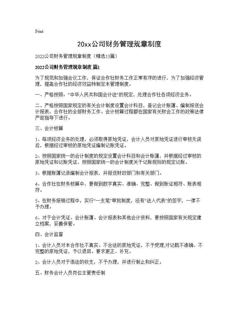 2026公司财务管理规章制度13篇