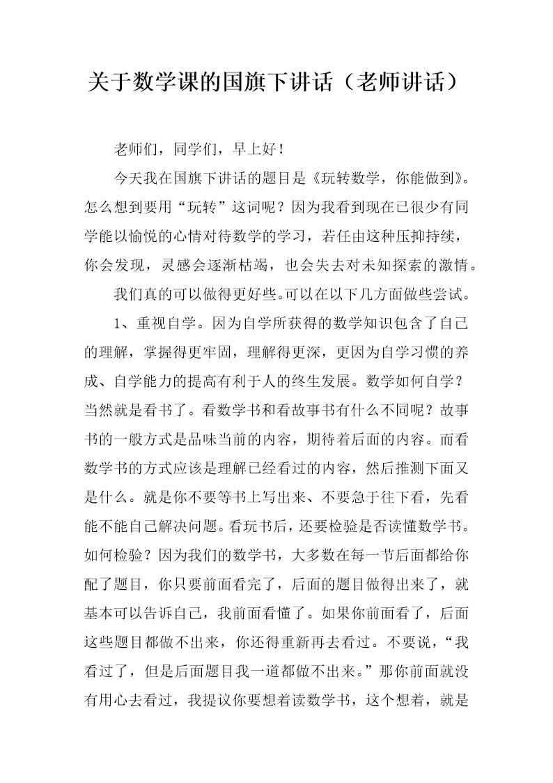 关于数学课的国旗下讲话(老师讲话)