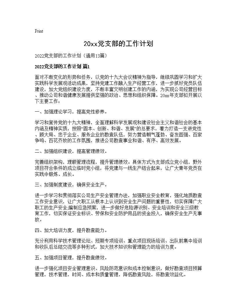 2026党支部的工作计划13篇