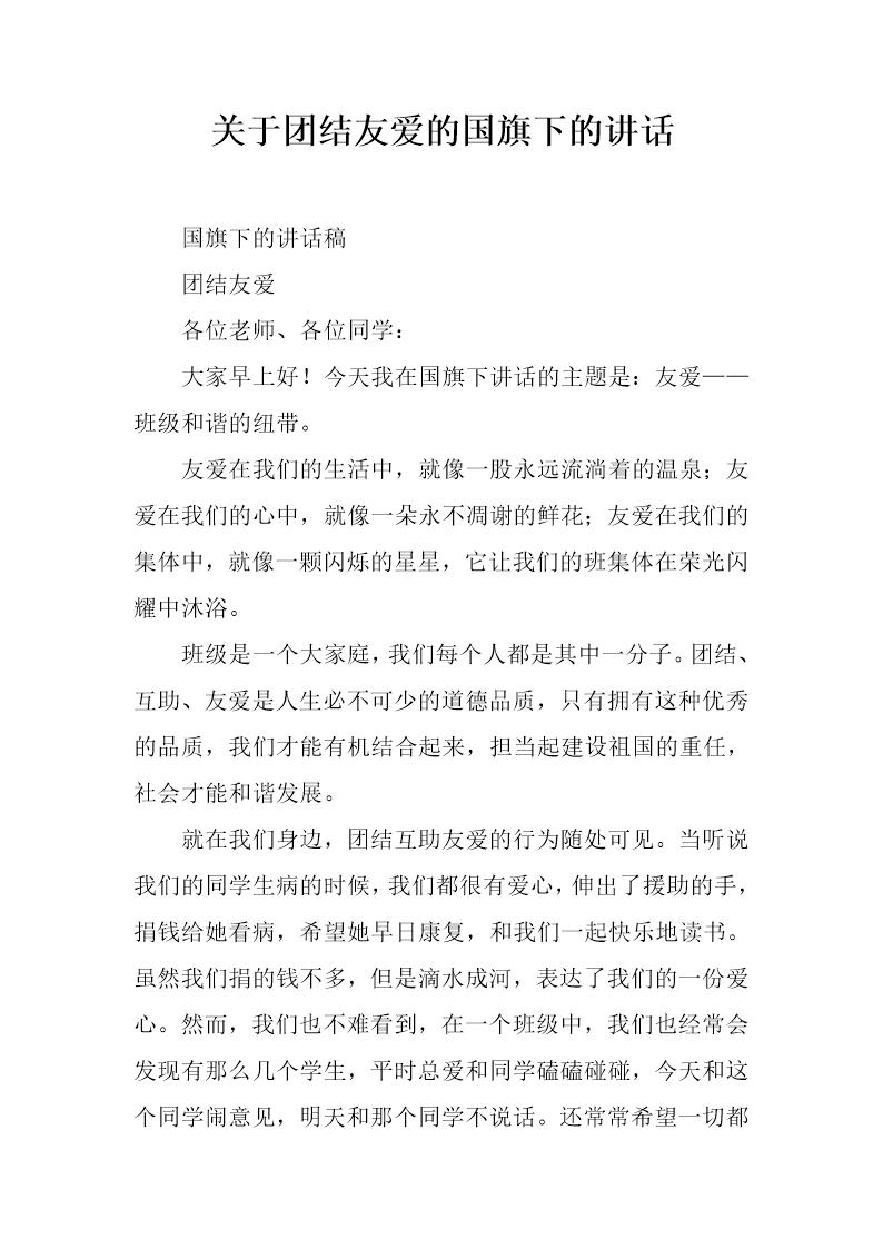 关于团结友爱的国旗下的讲话