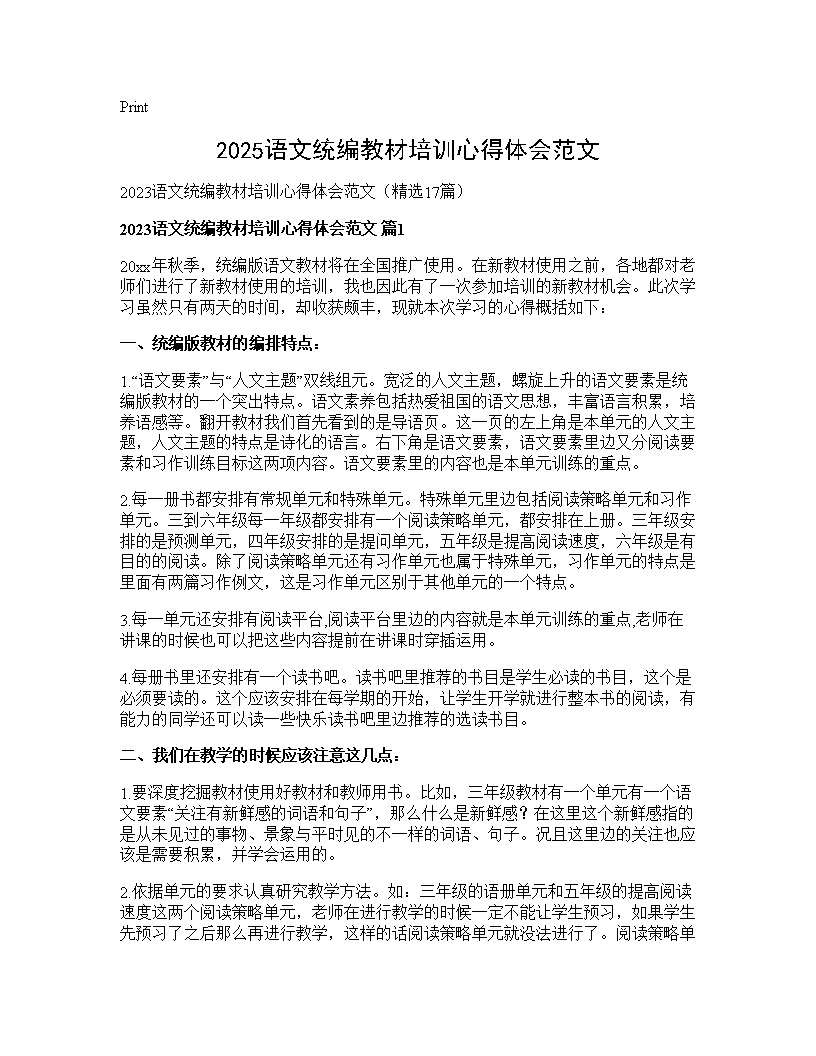 2025语文统编教材培训心得体会范文17篇