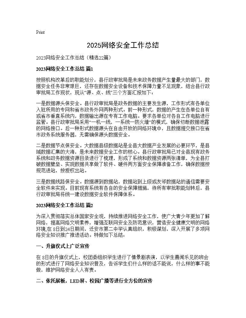 2025网络安全工作总结22篇