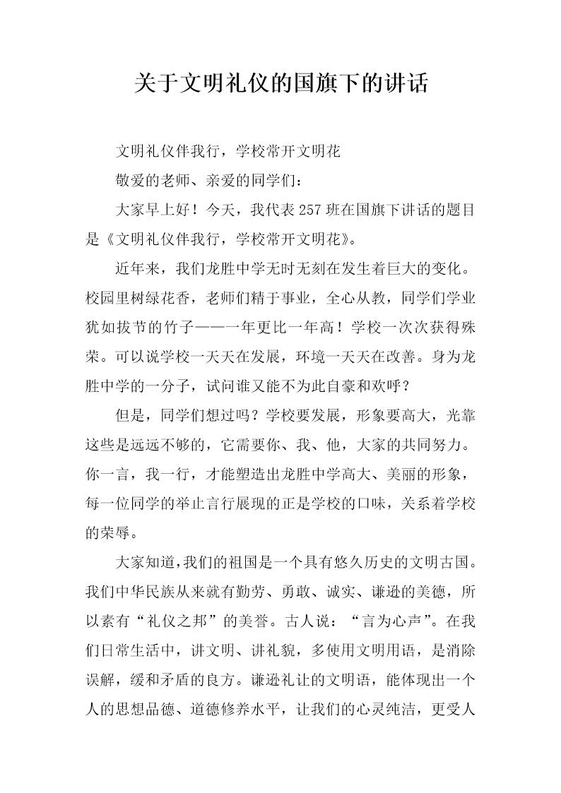 关于文明礼仪的国旗下的讲话