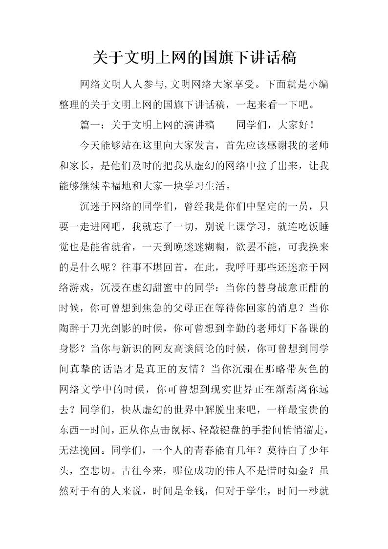 关于文明上网的国旗下讲话稿