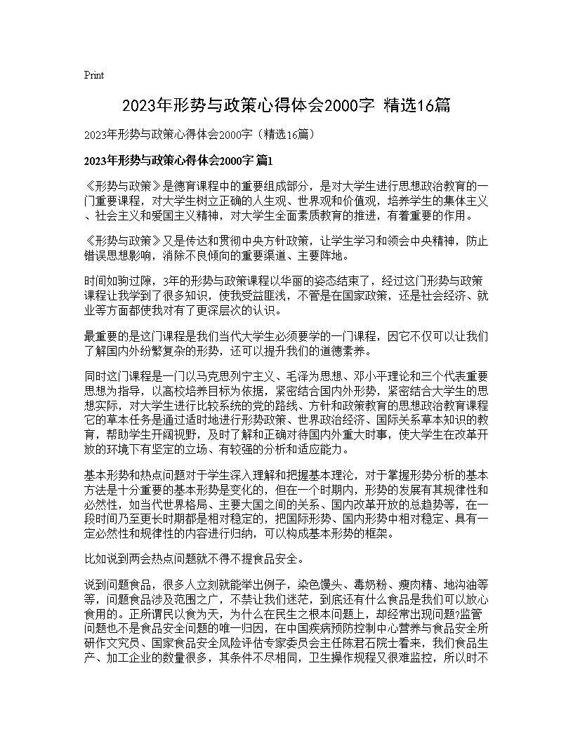 2025年形势与政策心得体会2000字(精选16篇)